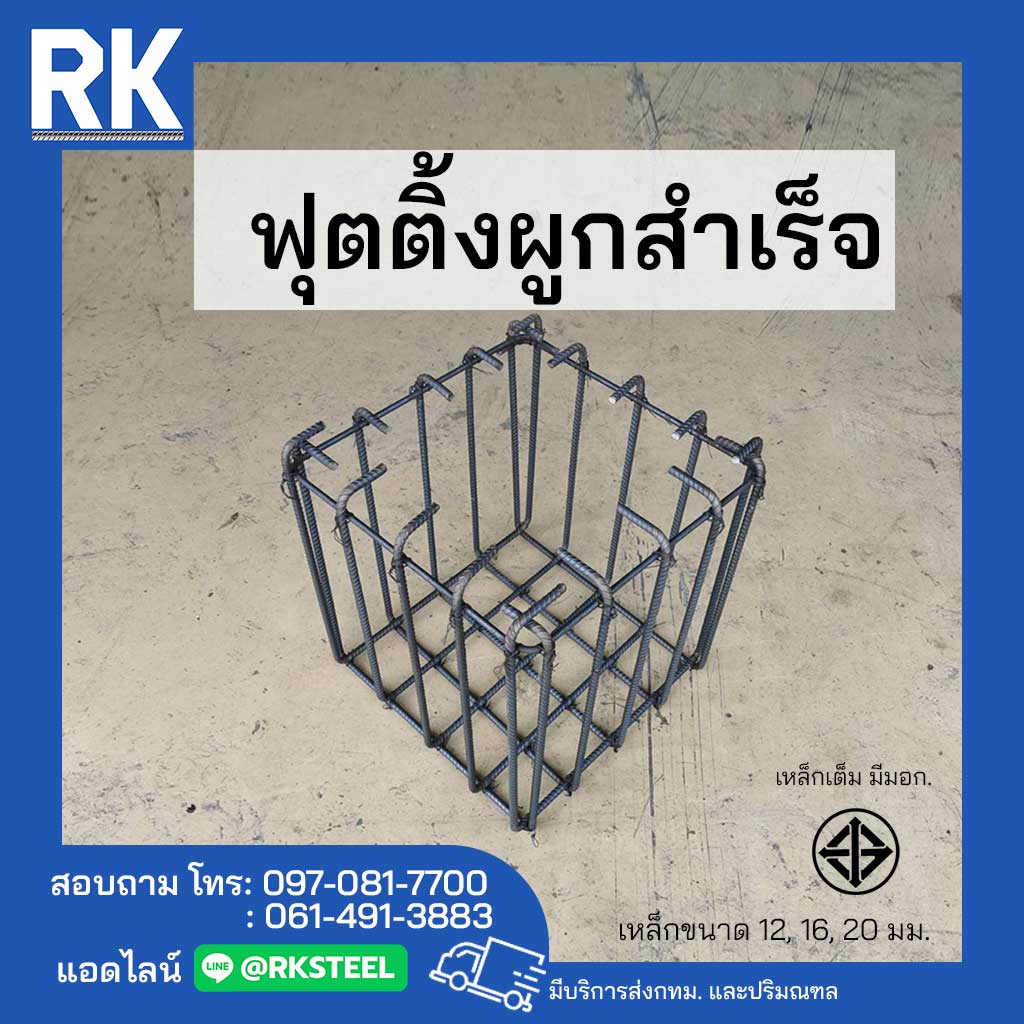 เหล็กฟุตติ้งสำเร็จรูป ตะกร้อสำเร็จรูป