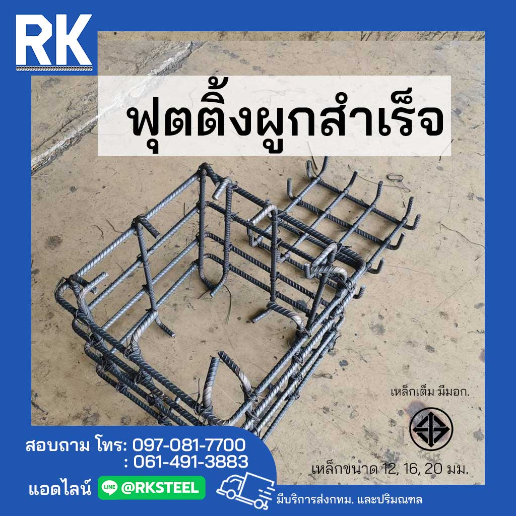 เหล็กฟุตติ้งสำเร็จรูป ตะกร้อสำเร็จรูป