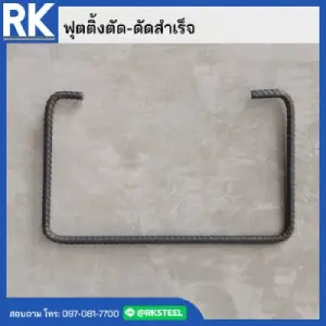 เหล็กฟุตติ้ง ฐานราก ตัดดัดสำเร็จ