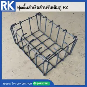 เหล็กฟุตติ้งเข็มคู่