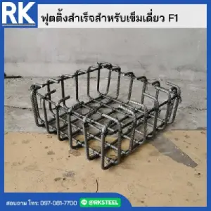 เหล็กฟุตติ้งเข็มเดี่ยว